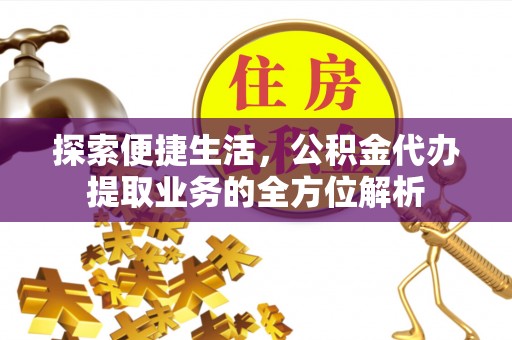 宿豫探索便捷生活，公积金代办提取业务的全方位解析