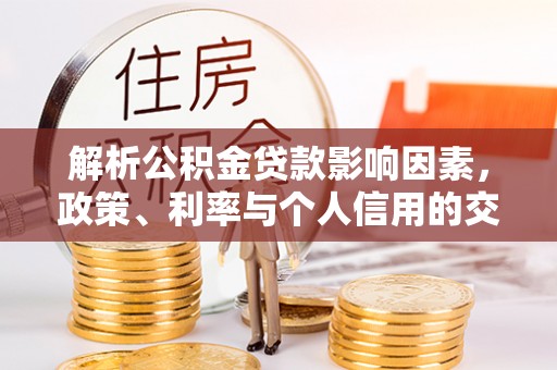 宿豫解析公积金贷款影响因素，政策、利率与个人信用的交织作用