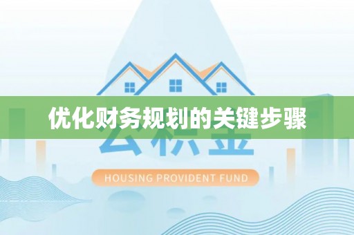 宿豫优化财务规划的关键步骤