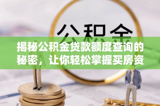 宿豫揭秘公积金贷款额度查询的秘密，让你轻松掌握买房资金规划
