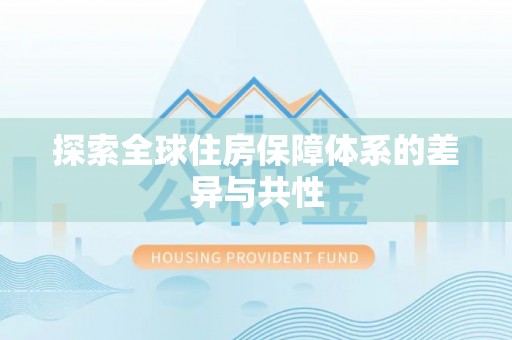 宿豫探索全球住房保障体系的差异与共性