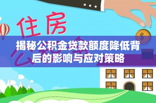 宿豫揭秘公积金贷款额度降低背后的影响与应对策略