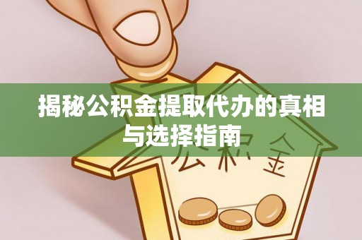 宿豫揭秘公积金提取代办的真相与选择指南