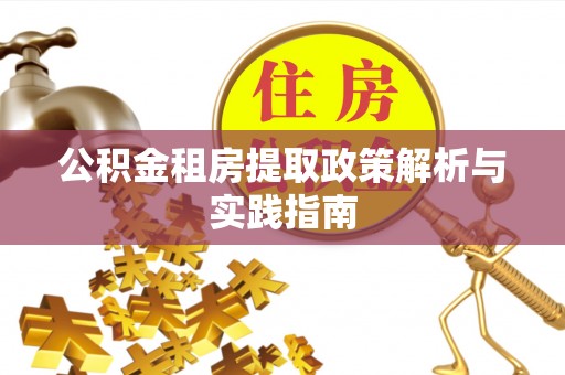 宿豫公积金租房提取政策解析与实践指南