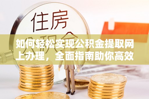 宿豫如何轻松实现公积金提取网上办理，全面指南助你高效完成