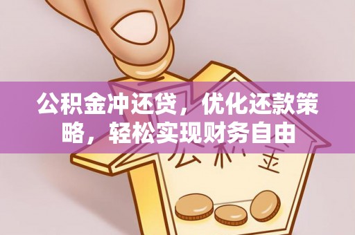 宿豫公积金冲还贷，优化还款策略，轻松实现财务自由