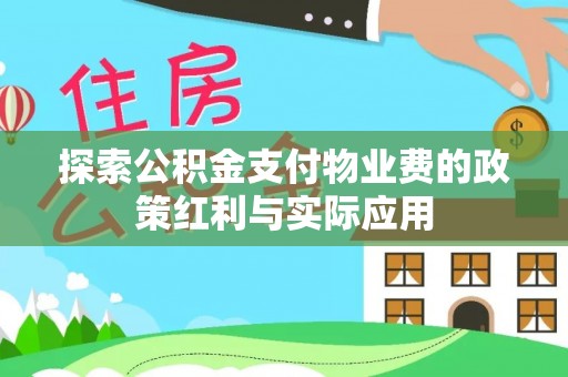 宿豫探索公积金支付物业费的政策红利与实际应用