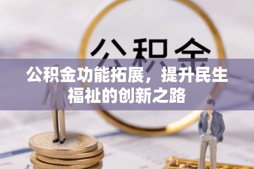 宿豫公积金功能拓展，提升民生福祉的创新之路