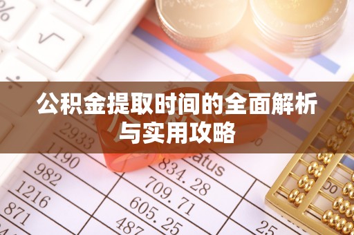 宿豫公积金提取时间的全面解析与实用攻略
