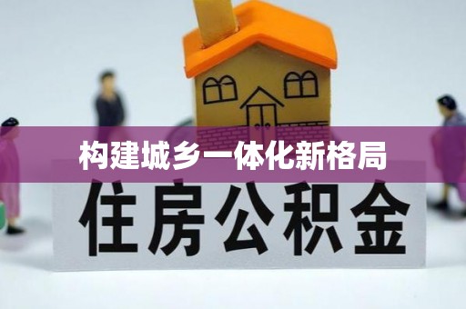宿豫构建城乡一体化新格局