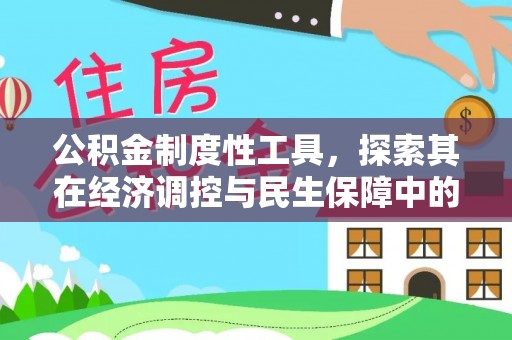 宿豫公积金制度性工具，探索其在经济调控与民生保障中的重要作用