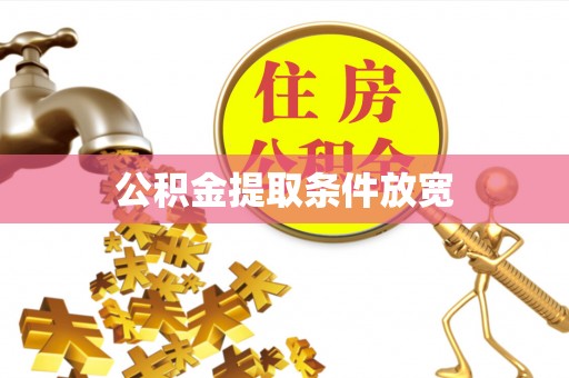 宿豫公积金提取条件放宽