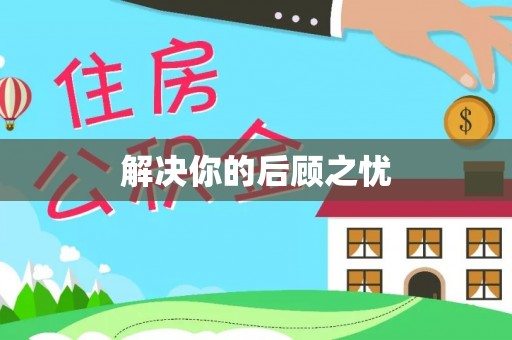 宿豫解决你的后顾之忧