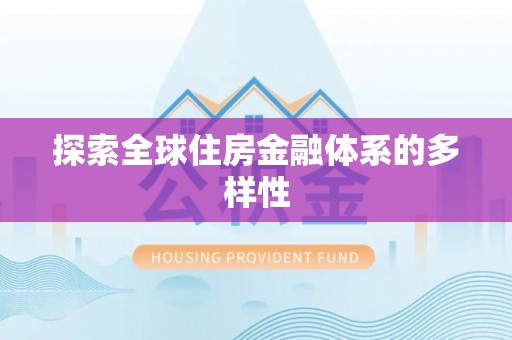 宿豫探索全球住房金融体系的多样性