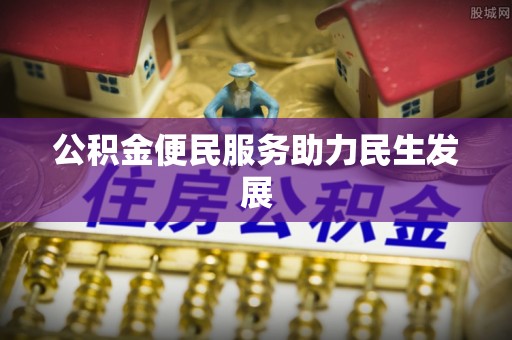 宿豫公积金便民服务助力民生发展