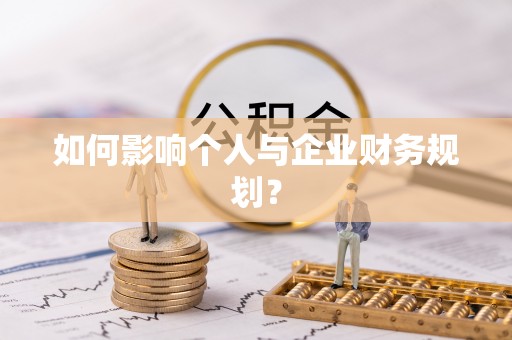宿豫如何影响个人与企业财务规划？