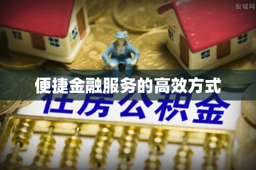 宿豫便捷金融服务的高效方式