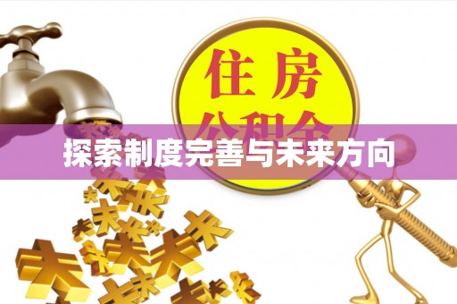 宿豫探索制度完善与未来方向
