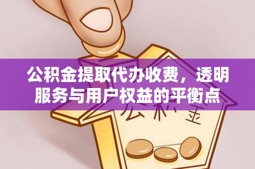 宿豫公积金提取代办收费，透明服务与用户权益的平衡点