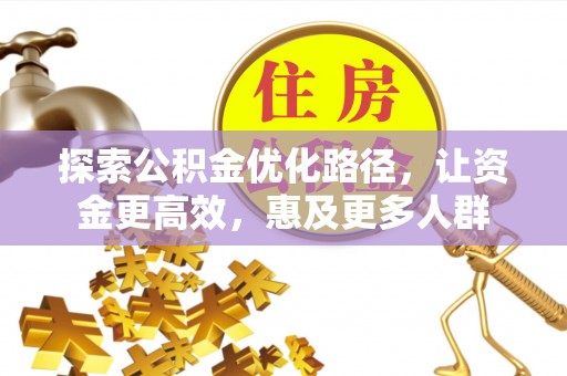 宿豫探索公积金优化路径，让资金更高效，惠及更多人群
