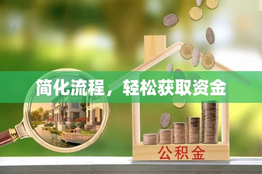 宿豫简化流程，轻松获取资金