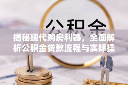 宿豫揭秘现代购房利器，全面解析公积金贷款流程与实际操作指南