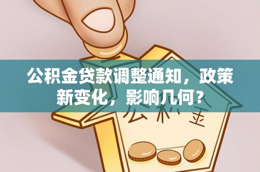 宿豫公积金贷款调整通知，政策新变化，影响几何？
