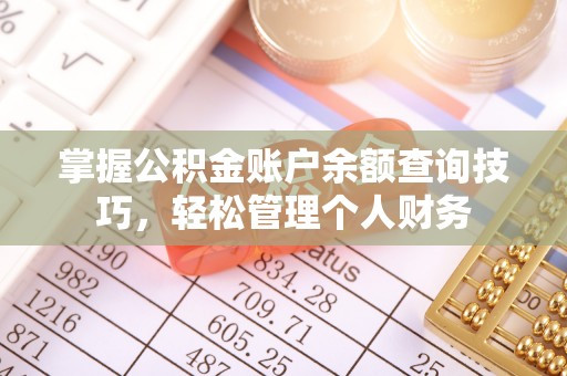 宿豫掌握公积金账户余额查询技巧，轻松管理个人财务