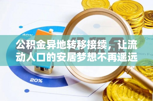 宿豫公积金异地转移接续，让流动人口的安居梦想不再遥远