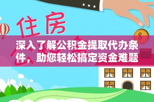 宿豫深入了解公积金提取代办条件，助您轻松搞定资金难题