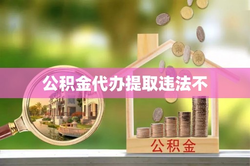 宿豫公积金代办提取违法不