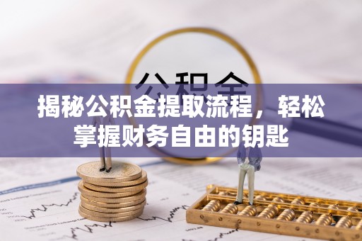 宿豫揭秘公积金提取流程，轻松掌握财务自由的钥匙