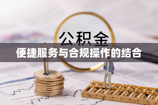 宿豫便捷服务与合规操作的结合