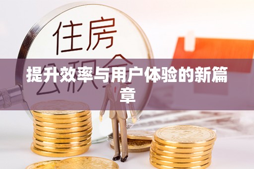 宿豫提升效率与用户体验的新篇章