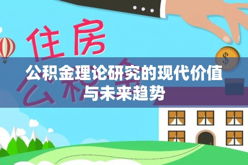 宿豫公积金理论研究的现代价值与未来趋势