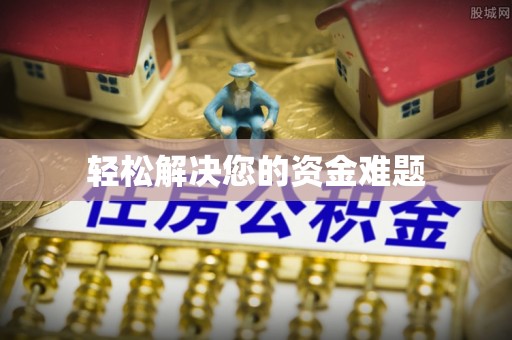宿豫轻松解决您的资金难题