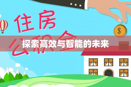 宿豫探索高效与智能的未来