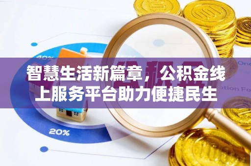 宿豫智慧生活新篇章，公积金线上服务平台助力便捷民生
