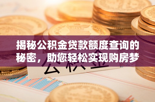 宿豫揭秘公积金贷款额度查询的秘密，助您轻松实现购房梦想