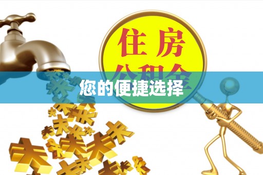 宿豫您的便捷选择