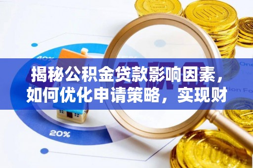 宿豫揭秘公积金贷款影响因素，如何优化申请策略，实现财务自由？