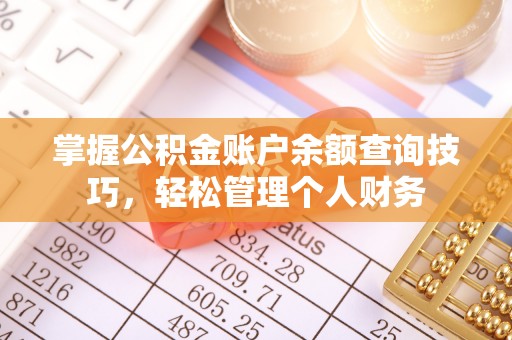 宿豫掌握公积金账户余额查询技巧，轻松管理个人财务