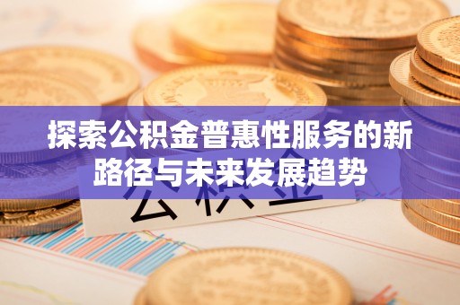 宿豫探索公积金普惠性服务的新路径与未来发展趋势