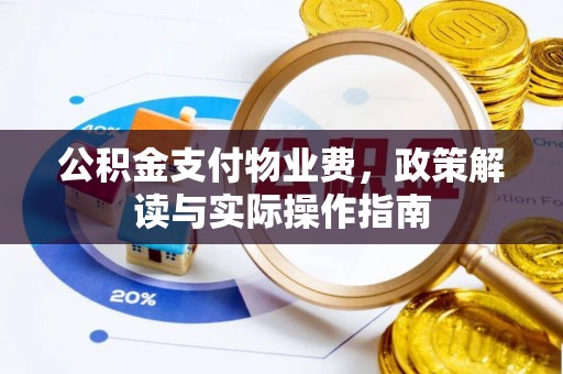宿豫公积金支付物业费，政策解读与实际操作指南