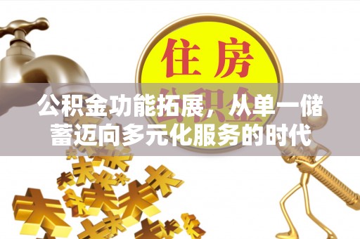 宿豫公积金功能拓展，从单一储蓄迈向多元化服务的时代