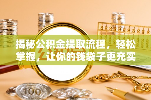 宿豫揭秘公积金提取流程，轻松掌握，让你的钱袋子更充实