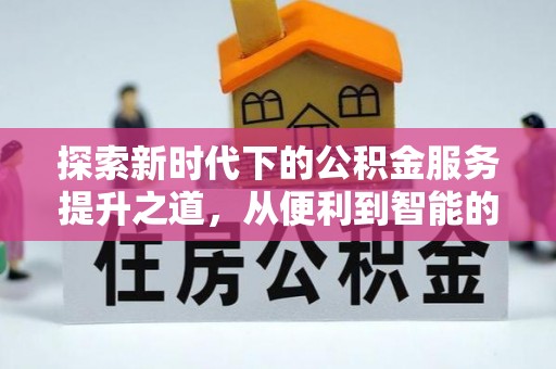 宿豫探索新时代下的公积金服务提升之道，从便利到智能的全面升级
