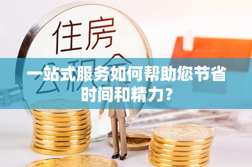 宿豫一站式服务如何帮助您节省时间和精力？