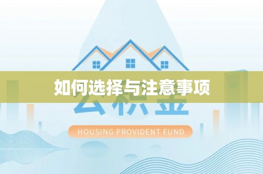 宿豫如何选择与注意事项
