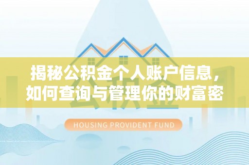 宿豫揭秘公积金个人账户信息，如何查询与管理你的财富密码